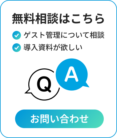 無料相談はこちら/ゲスト管理について相談/導入資料が欲しい/お問い合わせ