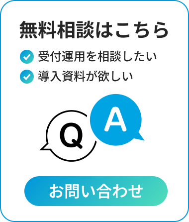 無料相談はこちら/受付運用を相談したい/導入資料が欲しい/お問い合わせ