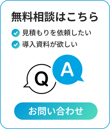 無料相談はこちら/見積もりを依頼したい/導入資料が欲しい/お問い合わせ