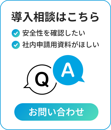導入相談はこちら/安全性を確認したい/社内申請用資料がほしい/お問い合わせ