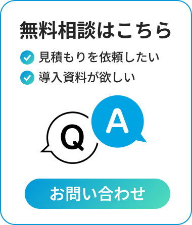 無料相談はこちら/見積もりを依頼したい。導入資料が欲しい。/お問い合わせ