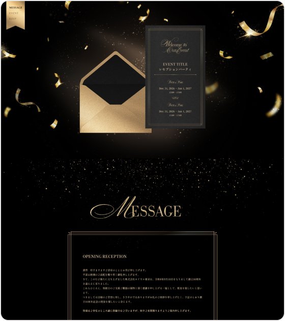 VIP向けレセプション・表彰式パーティにおすすめのゴージャスなデザイン、WEB招待状ヨブナラのテンプレート