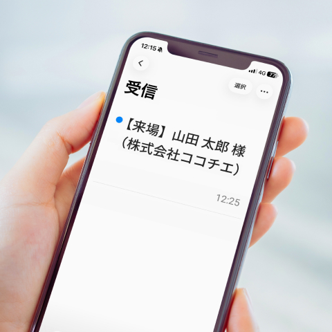 来場・退場通知のイメージ画像