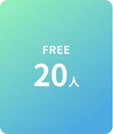 FREE 20人