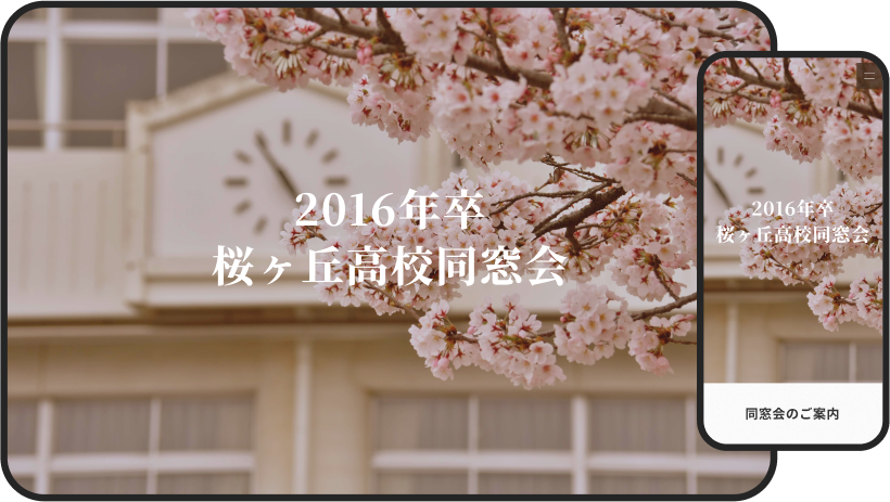 同窓会のWEB招待状サンプル