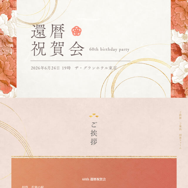 還暦祝いのWEB招待状サンプル