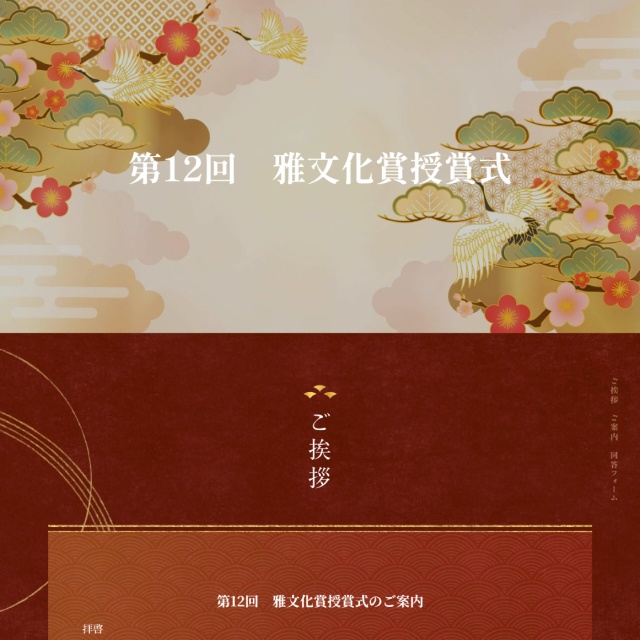 授賞式のWEB招待状サンプル