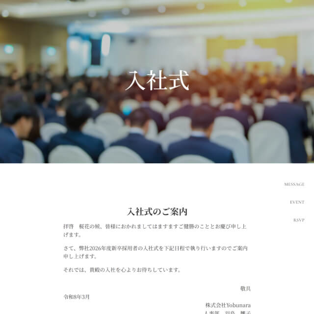 入社式のWEB招待状サンプル