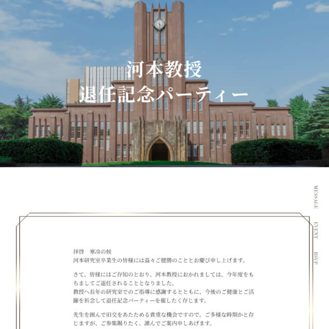 教授退任パーティーのWEB招待状サンプル