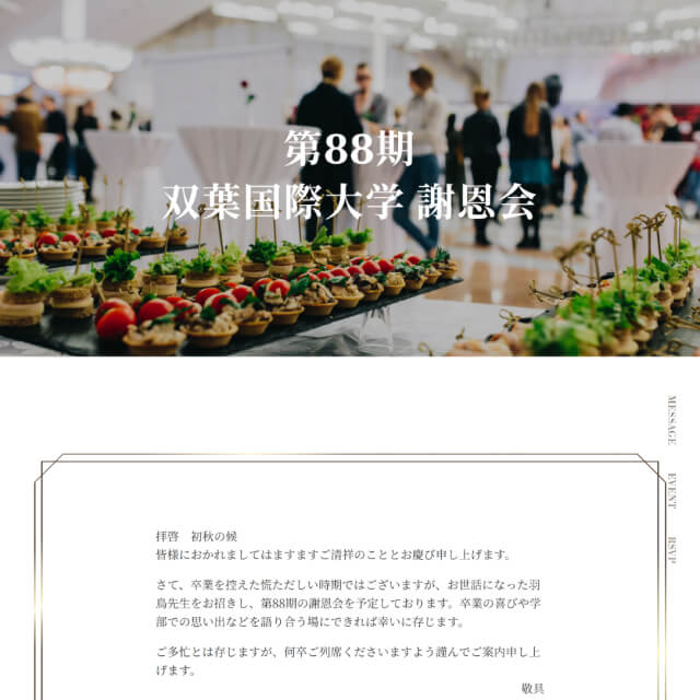 謝恩会のWEB招待状サンプル