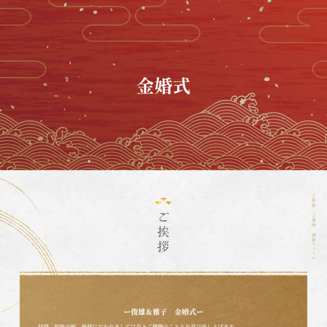 金婚式のWEB招待状サンプル