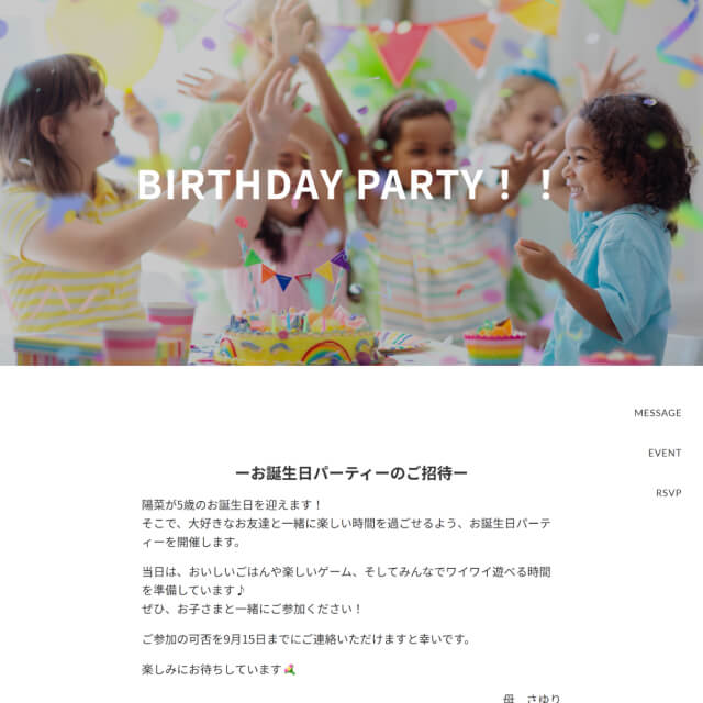 誕生日パーティーのWEB招待状サンプル