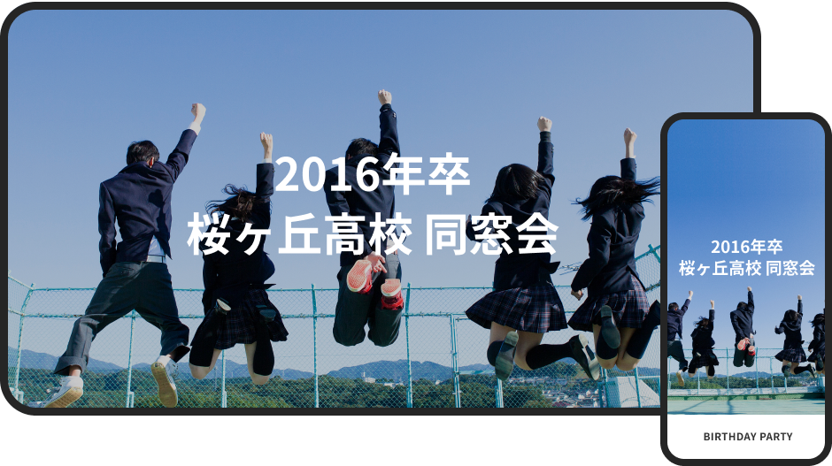 同窓会のWEB招待状サンプル