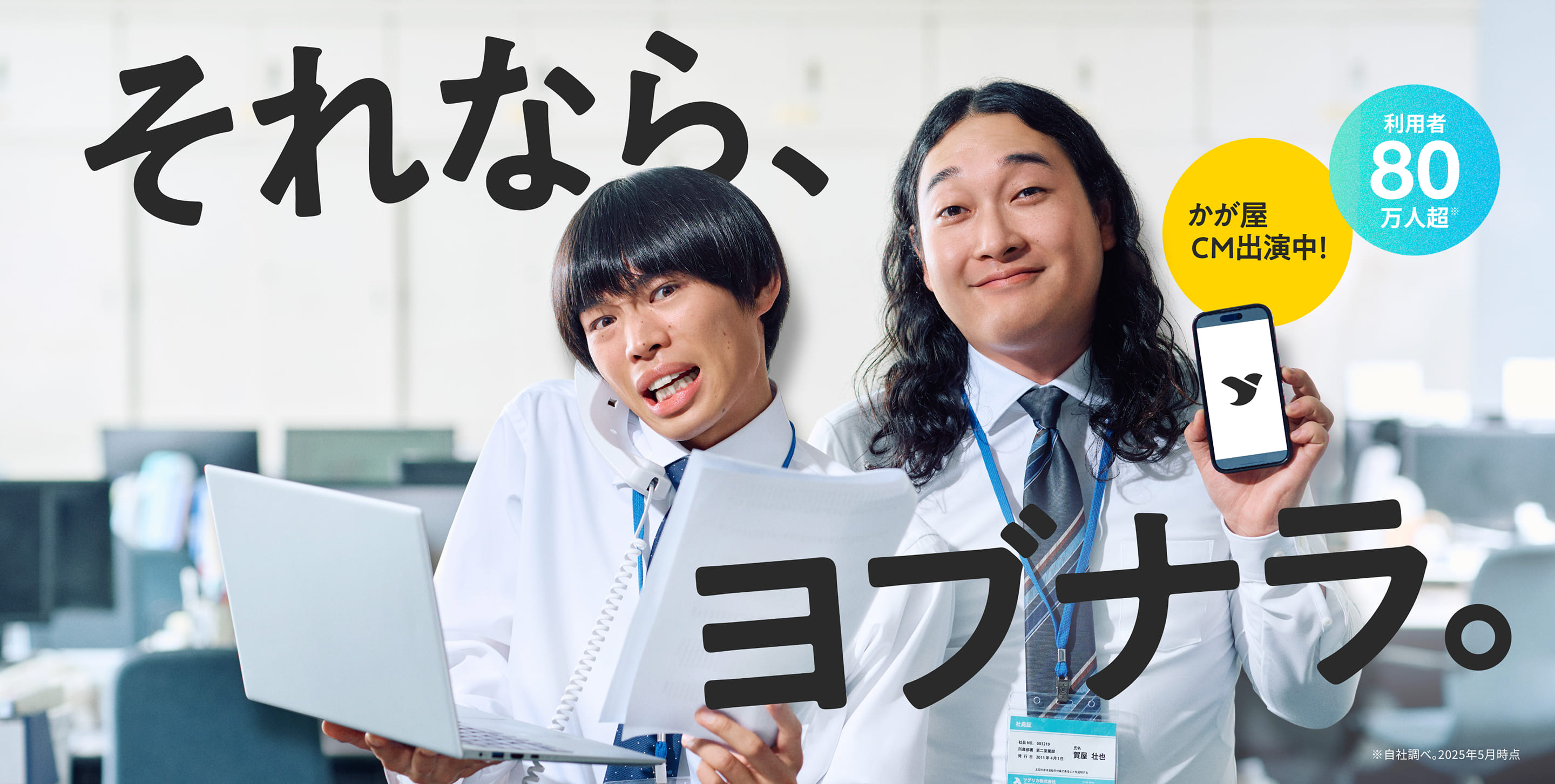 それなら、ヨブナラ。