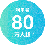 利用者80万人超※のイメージ