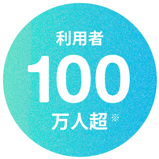 利用者100万人超※のイメージ