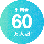 利用者70万人超※のイメージ