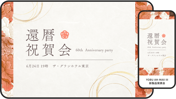 還暦祝いの招待状のイメージ