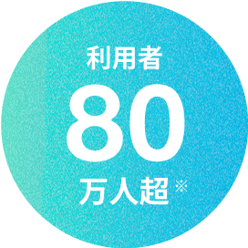 利用者80万人超え※
