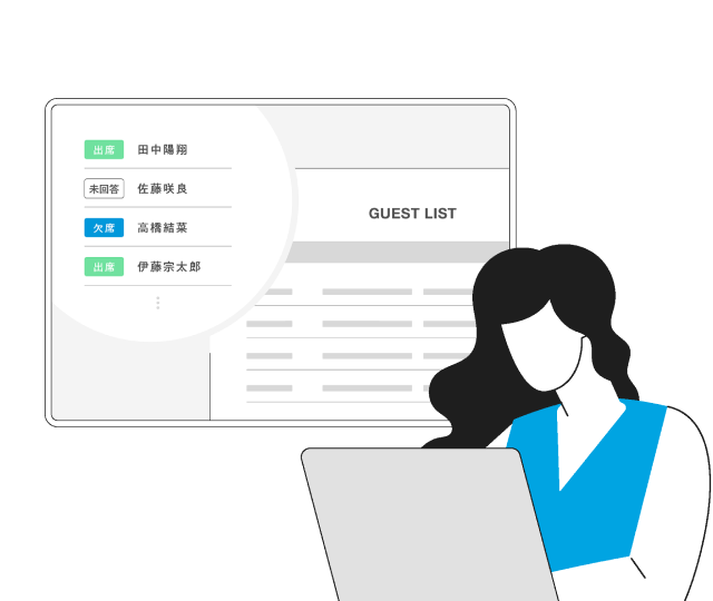 ゲストの出欠回答は自動集計！リマインドも一括送信でラクラクのイメージ