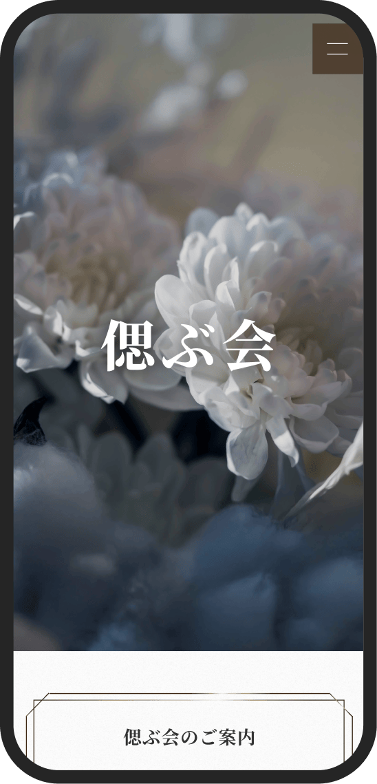 偲ぶ会・お別れ会のイメージ