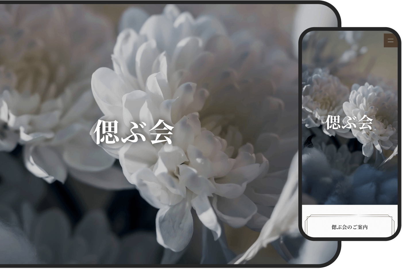 偲ぶ会／お別れ会のWEB招待状イメージ