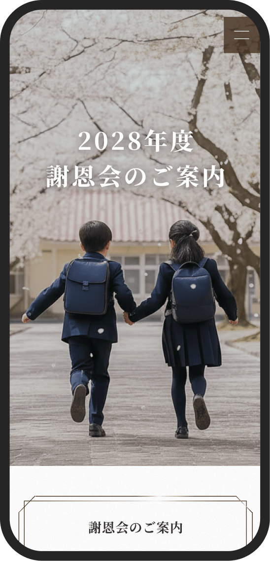 謝恩会招待状のイメージ