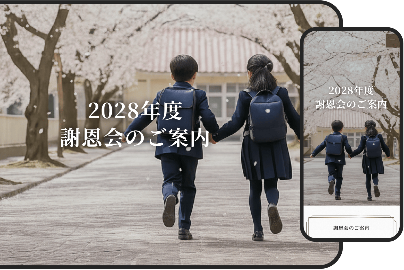 謝恩会の案内状／招待状のイメージ