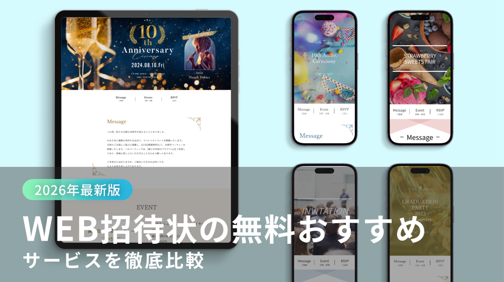 WEB招待状が映った4つのデバイス