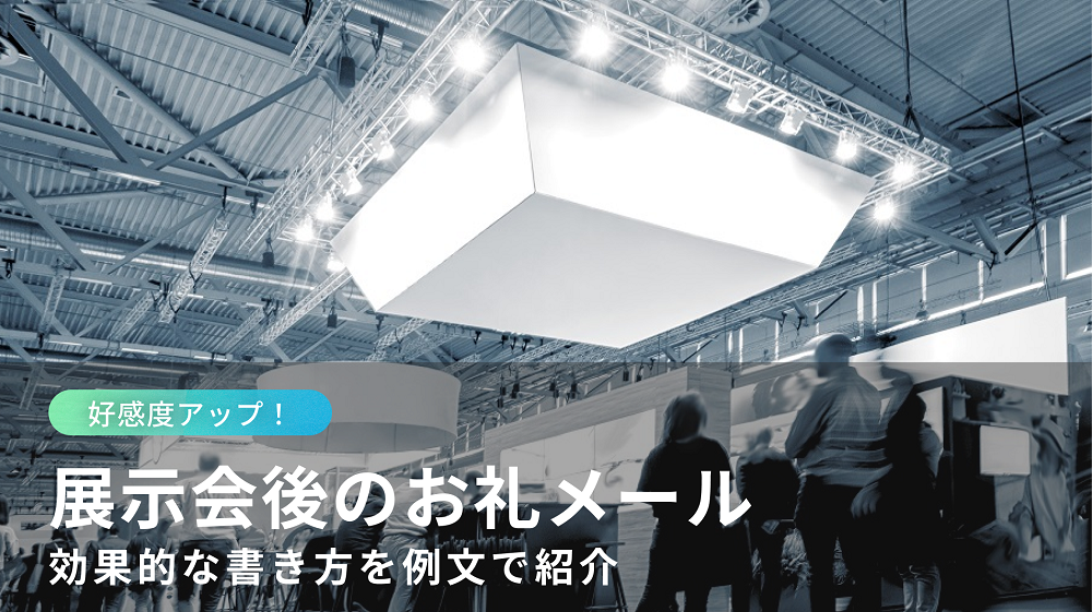 展示会・イベント後にお礼メールで好感度アップ！効果的な書き方を例文で紹介 - Yobunara TREND（ヨブナラトレンド）｜WEB招待状お 役立ちメディア