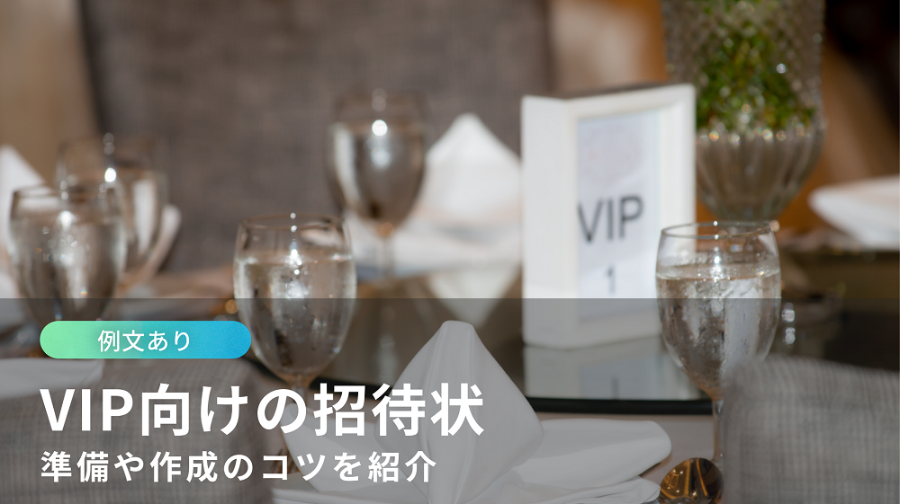 VIPを招待するイベント