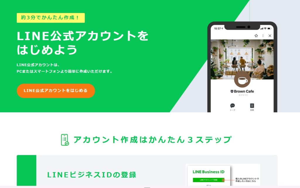 LINE公式アカウントのサイト