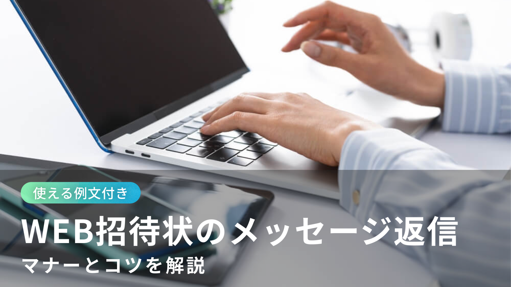 【例文紹介】WEB招待状のメッセージ返信マナー|失礼のない適切な返信のポイント | ヨブナラTREND|WEB招待状お役立ちメディア