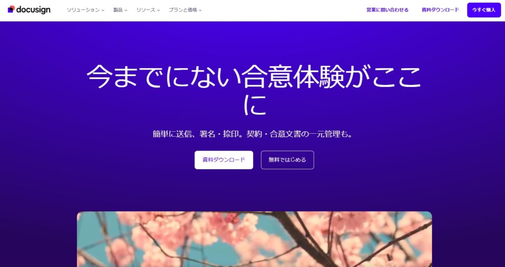 DocuSignの公式サイト