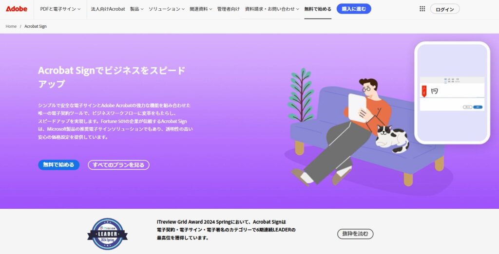 Adobe Acrobat Signの公式サイト