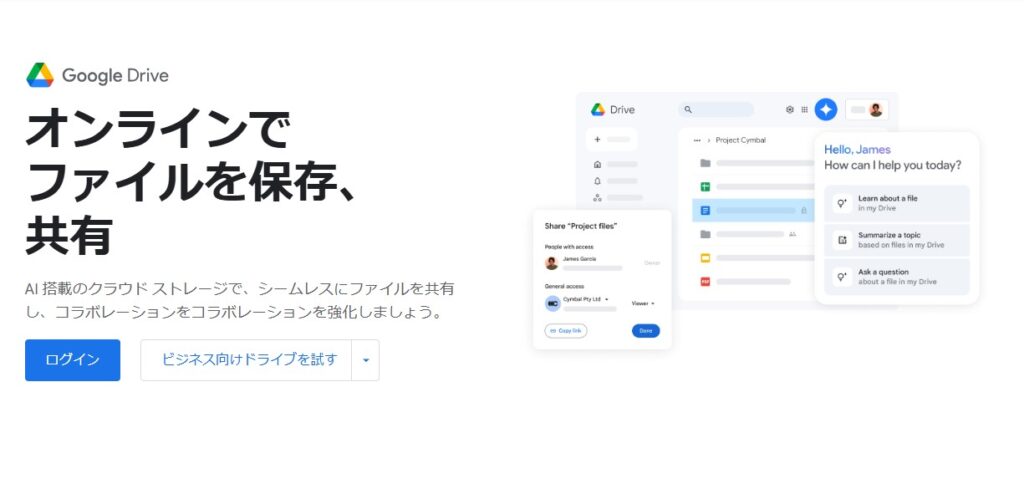 Google ドライブの公式サイト