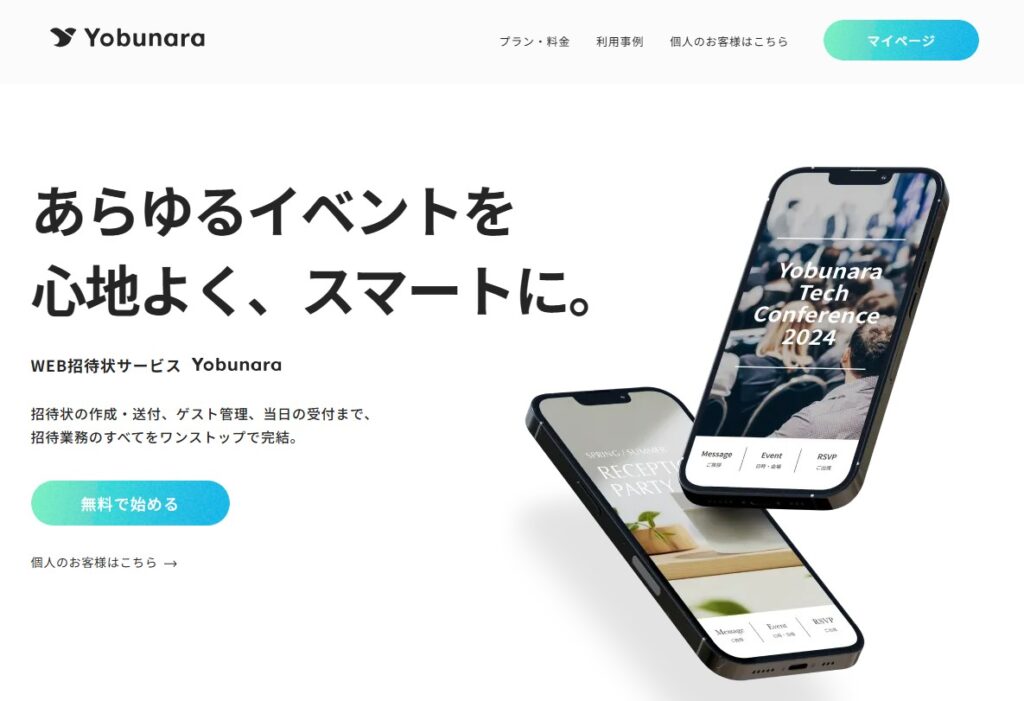 WEB招待状 Yobunara（ヨブナラ）の公式サイト
