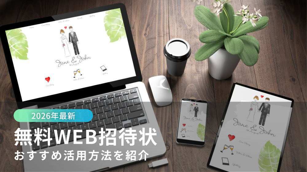 WEB招待状が映った3つのデバイス