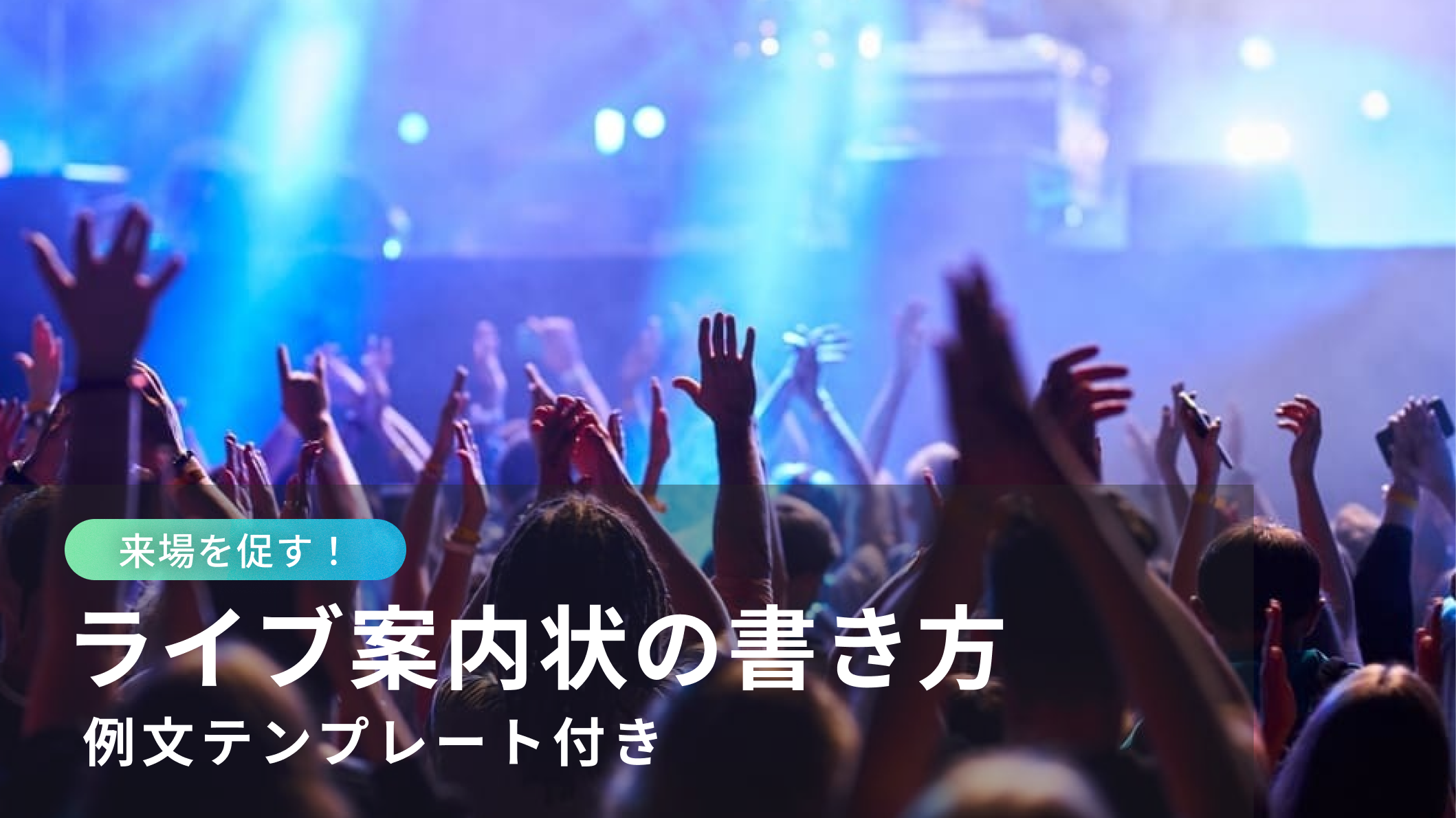 音楽ライブイベントを楽しむ人々