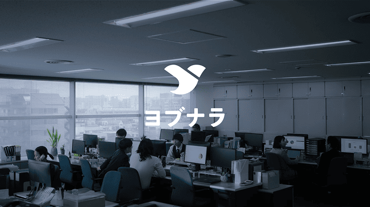 WEB招待状ヨブナラCM画像⑬ オフィル風景の上に「ヨブナラ」のロゴ