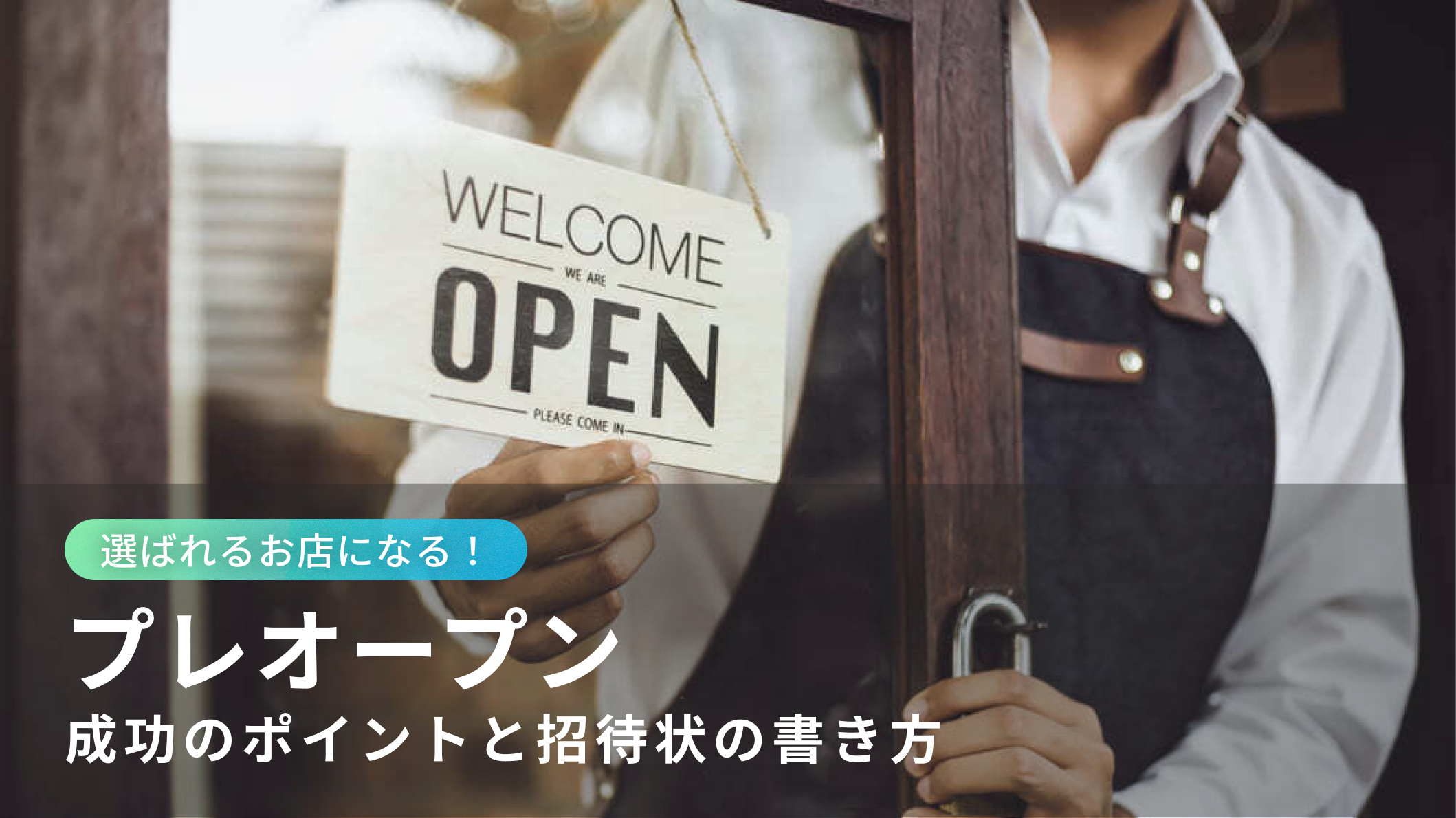 お店をオープンする