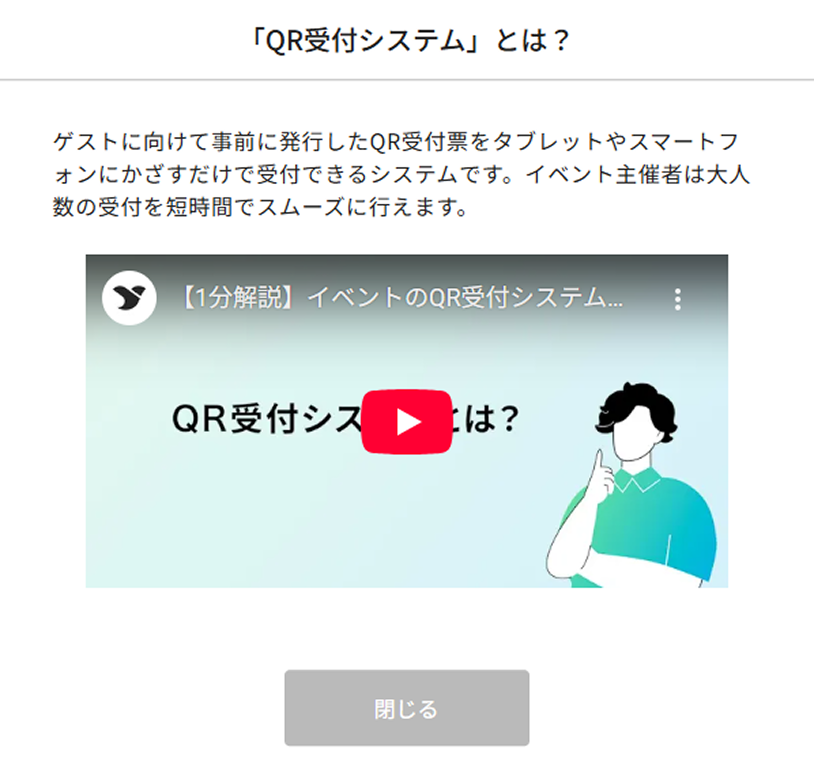 QR受付システムの機能説明が分かりやすく
