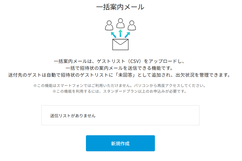 一括案内メールの機能説明