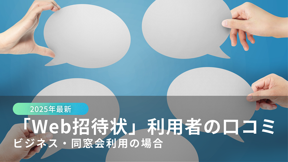 web招待状の口コミ