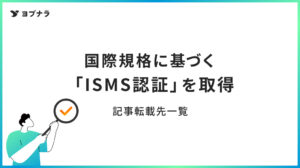 「WEB招待状ヨブナラISMS認証を取得」記事転載先一覧