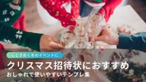 心ときめく冬のイベントに。クリスマス招待状におすすめ。使いやすいテンプレ集