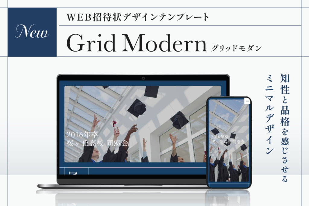 WEB招待状ヨブナラ デザインテンプレート「グリッドモダン(Grid Modern)」
