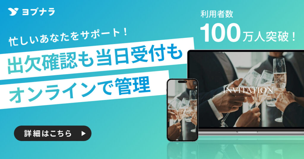 出欠確認も当日受付もオンラインで管理|利用者数100万人突破!WEB招待状ヨブナラ