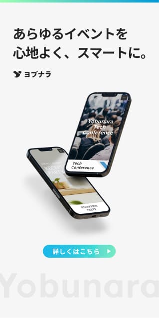 WEB招待状ヨブナラ｜あらゆるイベントを心地よく、スマートに。