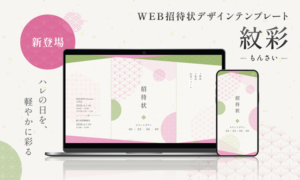 WEB招待状ヨブナラ　紋彩　デザインテンプレート